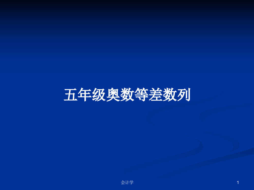 五年级奥数等差数列学习课件