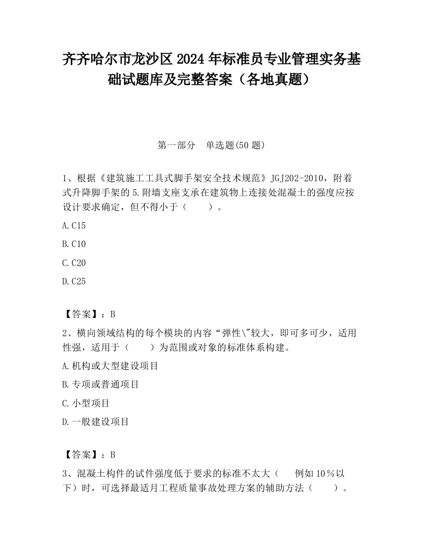 齐齐哈尔市龙沙区2024年标准员专业管理实务基础试题库及完整答案（各地真题）