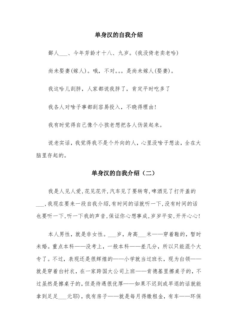 单身汉的自我介绍