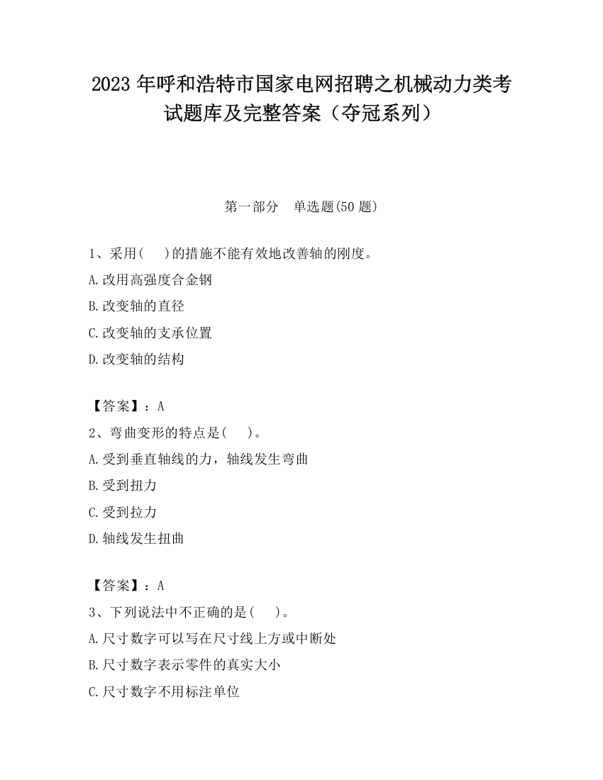 2023年呼和浩特市国家电网招聘之机械动力类考试题库及完整答案（夺冠系列）