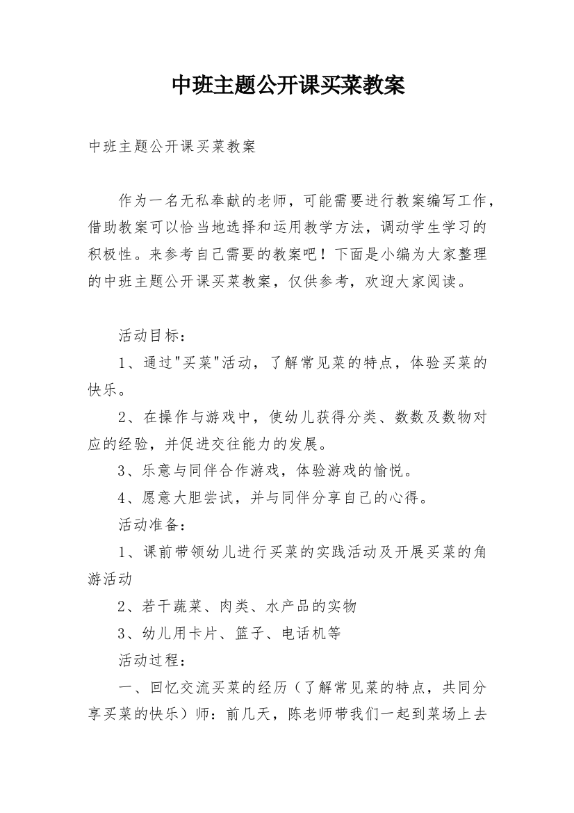 中班主题公开课买菜教案