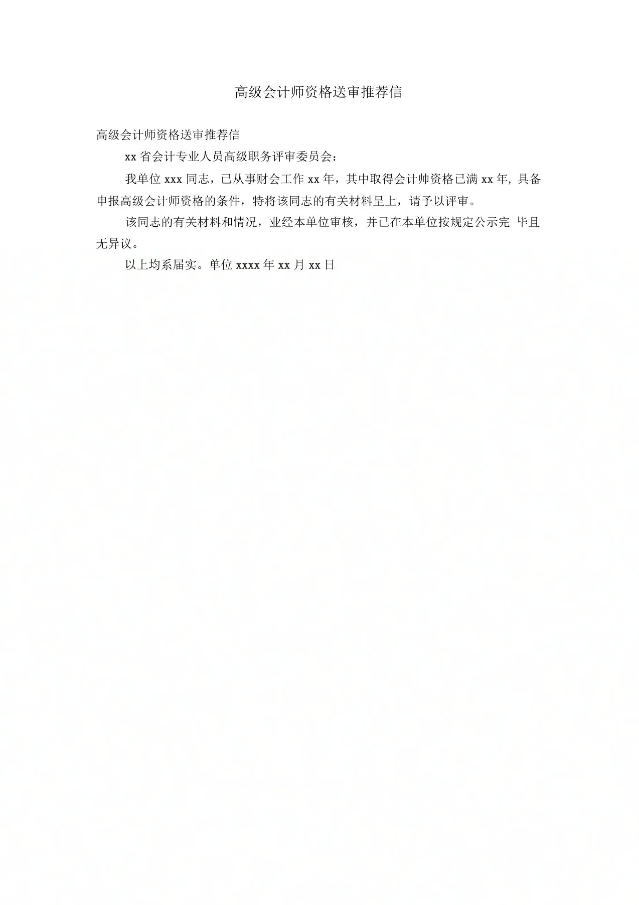 高级会计师资格送审推荐信【精选】