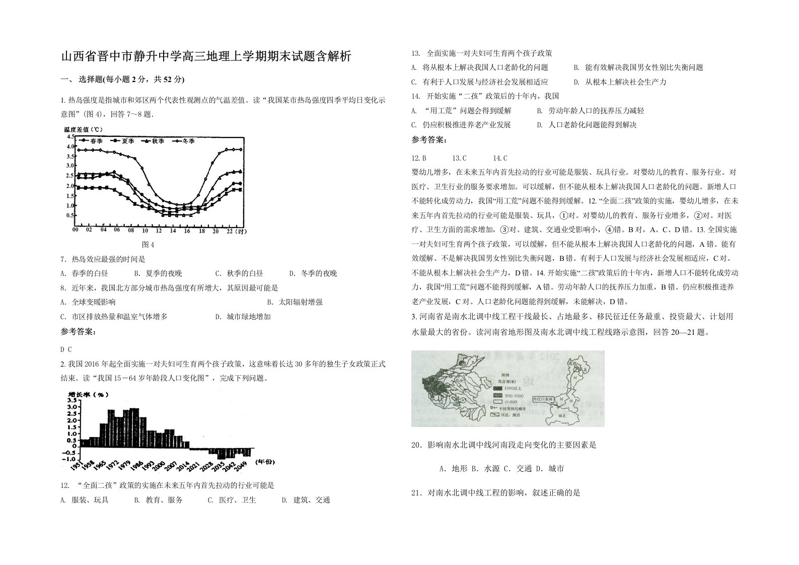 山西省晋中市静升中学高三地理上学期期末试题含解析