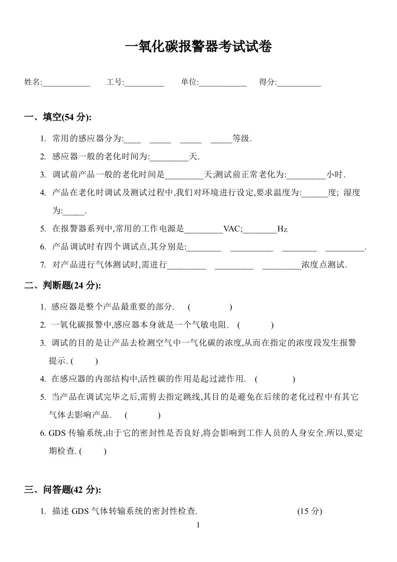 一氧化碳报警器考试试题