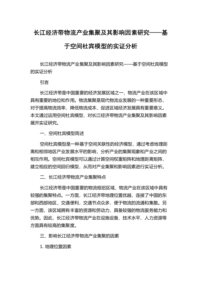 长江经济带物流产业集聚及其影响因素研究——基于空间杜宾模型的实证分析