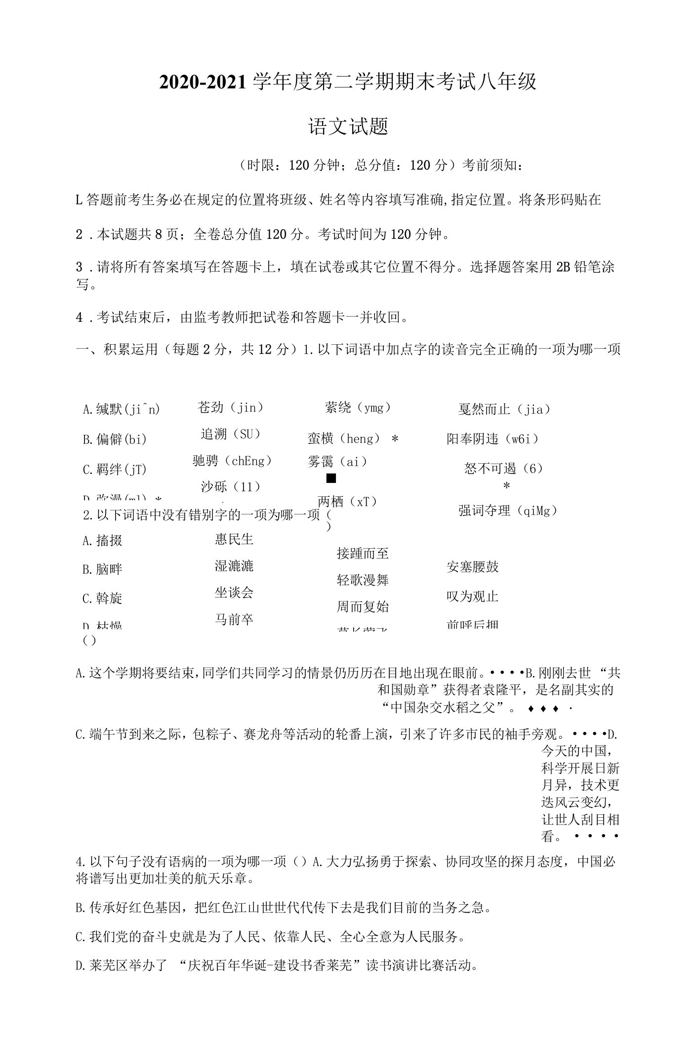 精品解析：山东省济南市莱芜区2020-2021学年八年级（五四制）下学期期末语文试题（原卷版）