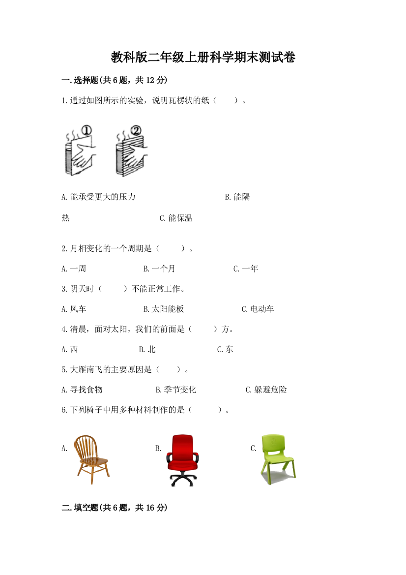 教科版二年级上册科学期末测试卷含完整答案(全优)