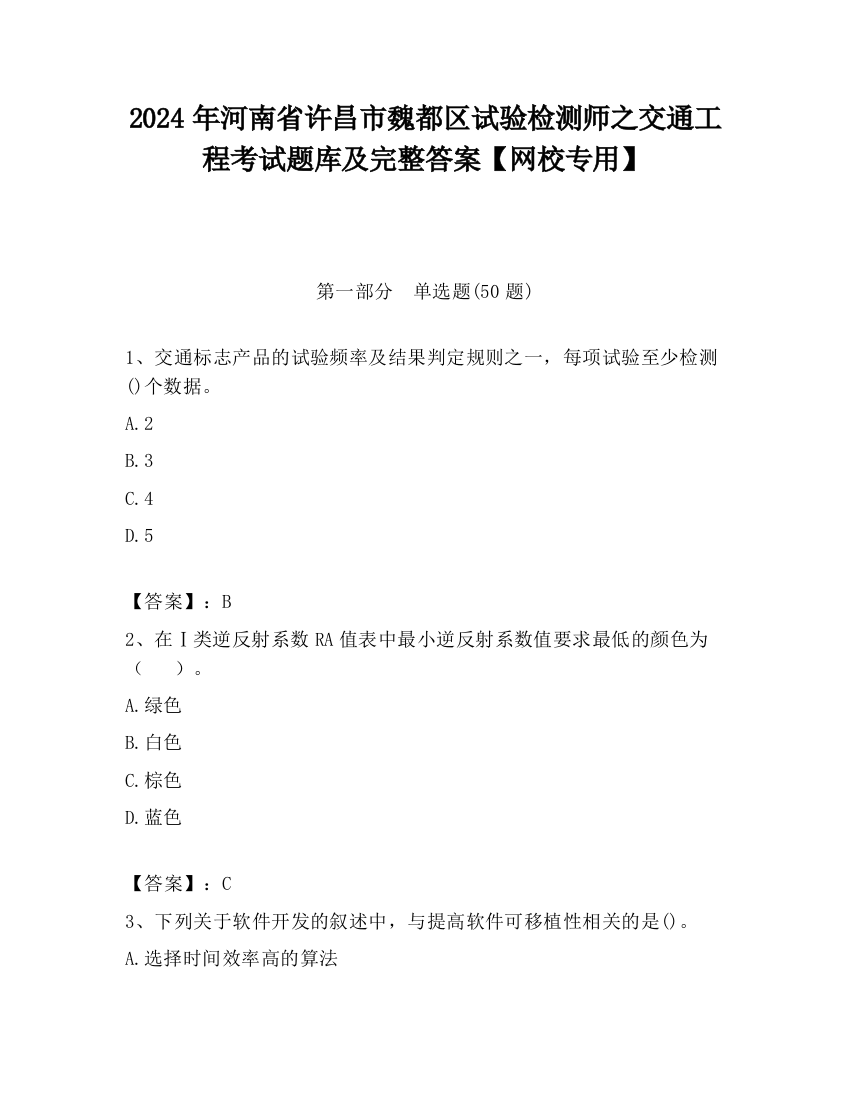 2024年河南省许昌市魏都区试验检测师之交通工程考试题库及完整答案【网校专用】