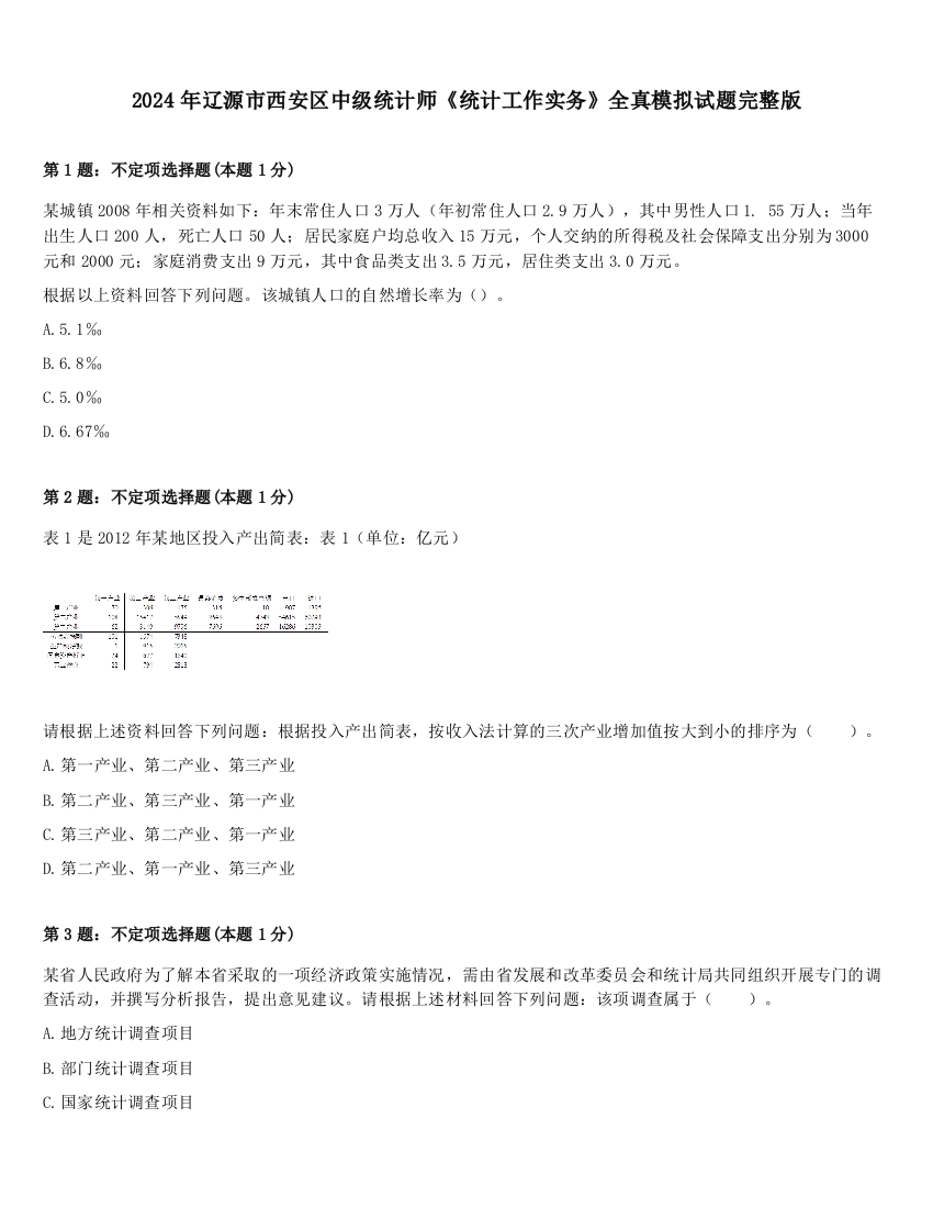 2024年辽源市西安区中级统计师《统计工作实务》全真模拟试题完整版