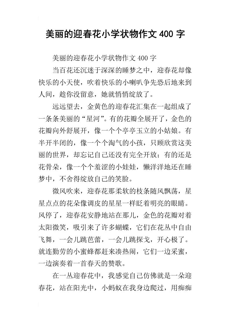 美丽的迎春花小学状物作文400字_1