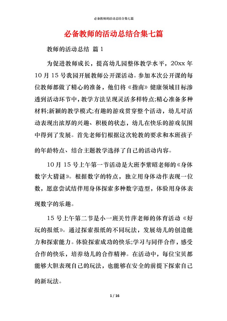 必备教师的活动总结合集七篇