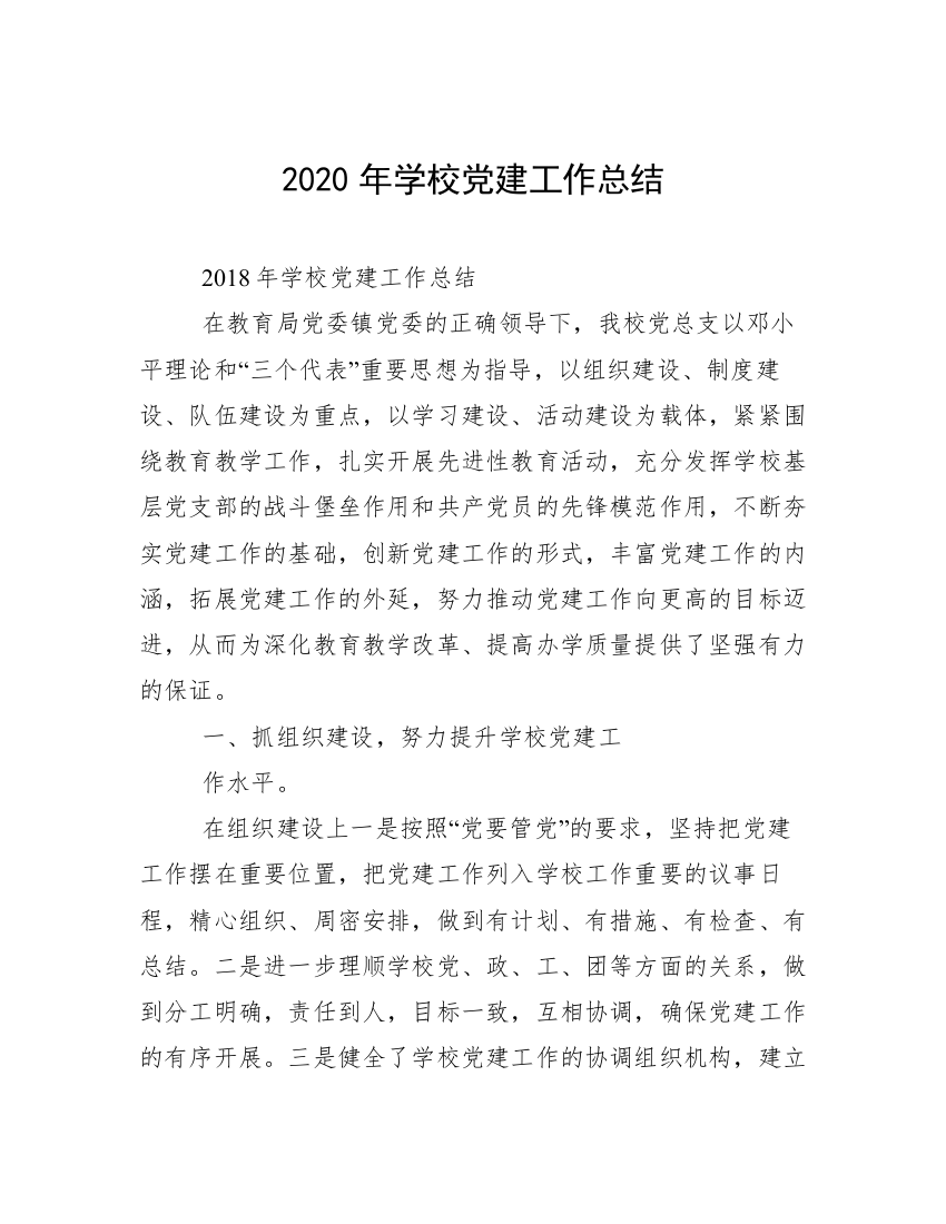 2020年学校党建工作总结