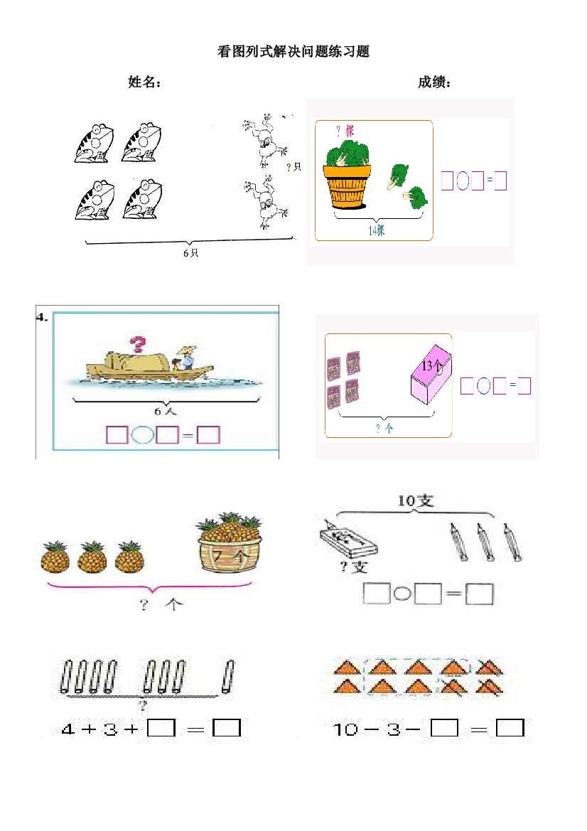 小学数学一年级上看图列式解决问题