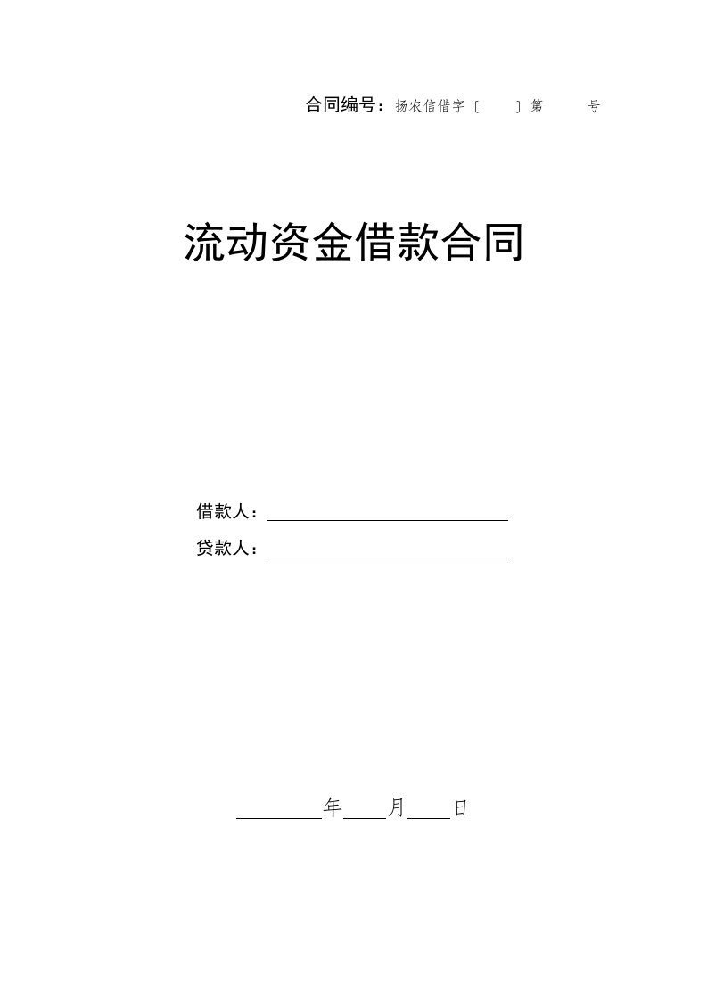 银行信用社流动资金借款合同填写样本