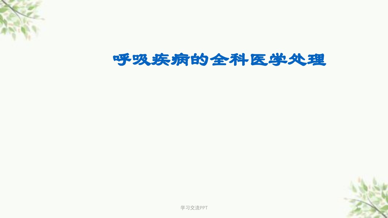 呼吸疾病的全科医学处理医学课件