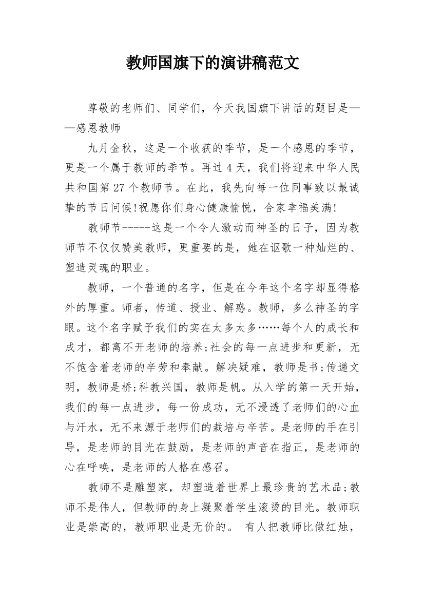 教师国旗下的演讲稿范文