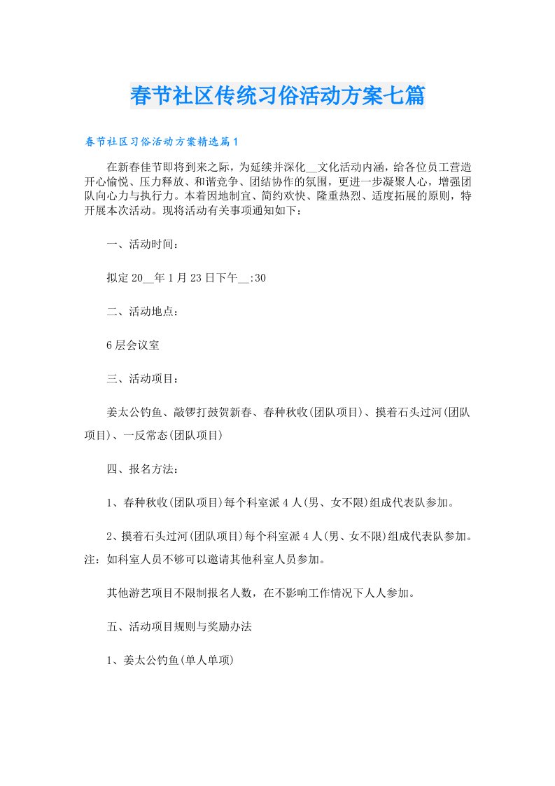 春节社区传统习俗活动方案七篇