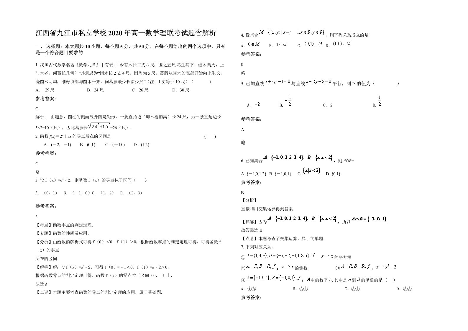 江西省九江市私立学校2020年高一数学理联考试题含解析