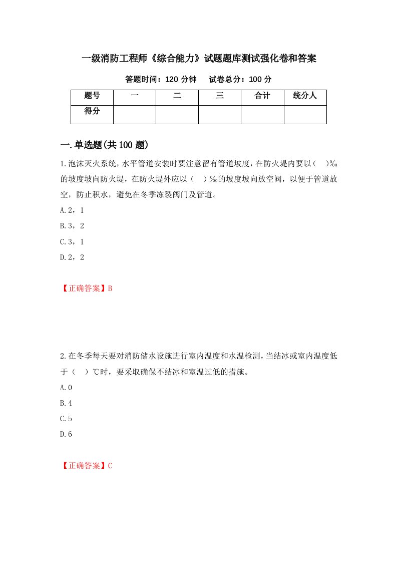 一级消防工程师综合能力试题题库测试强化卷和答案14