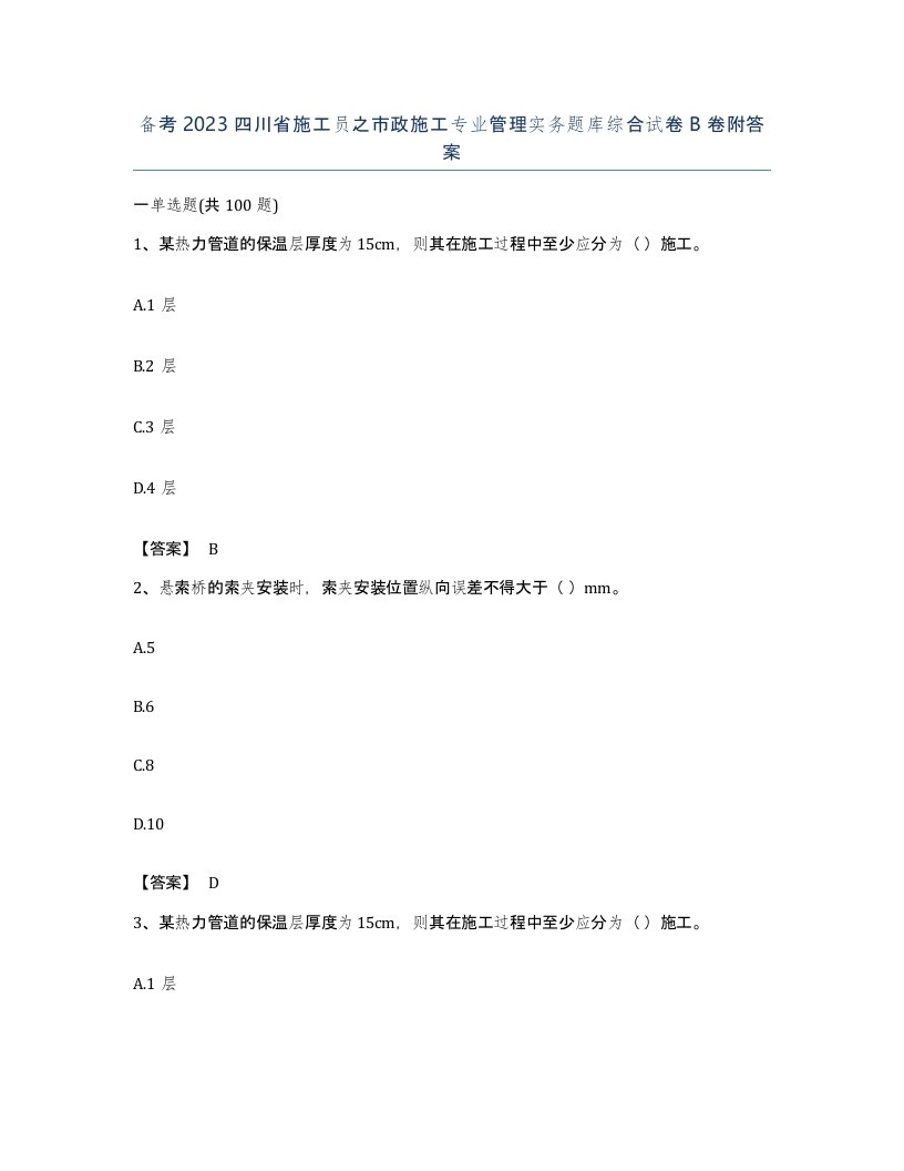 备考2023四川省施工员之市政施工专业管理实务题库综合试卷B卷附答案