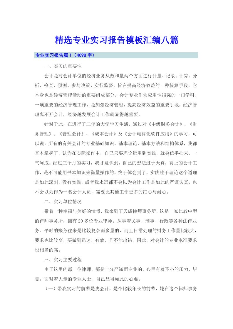 精选专业实习报告模板汇编八篇