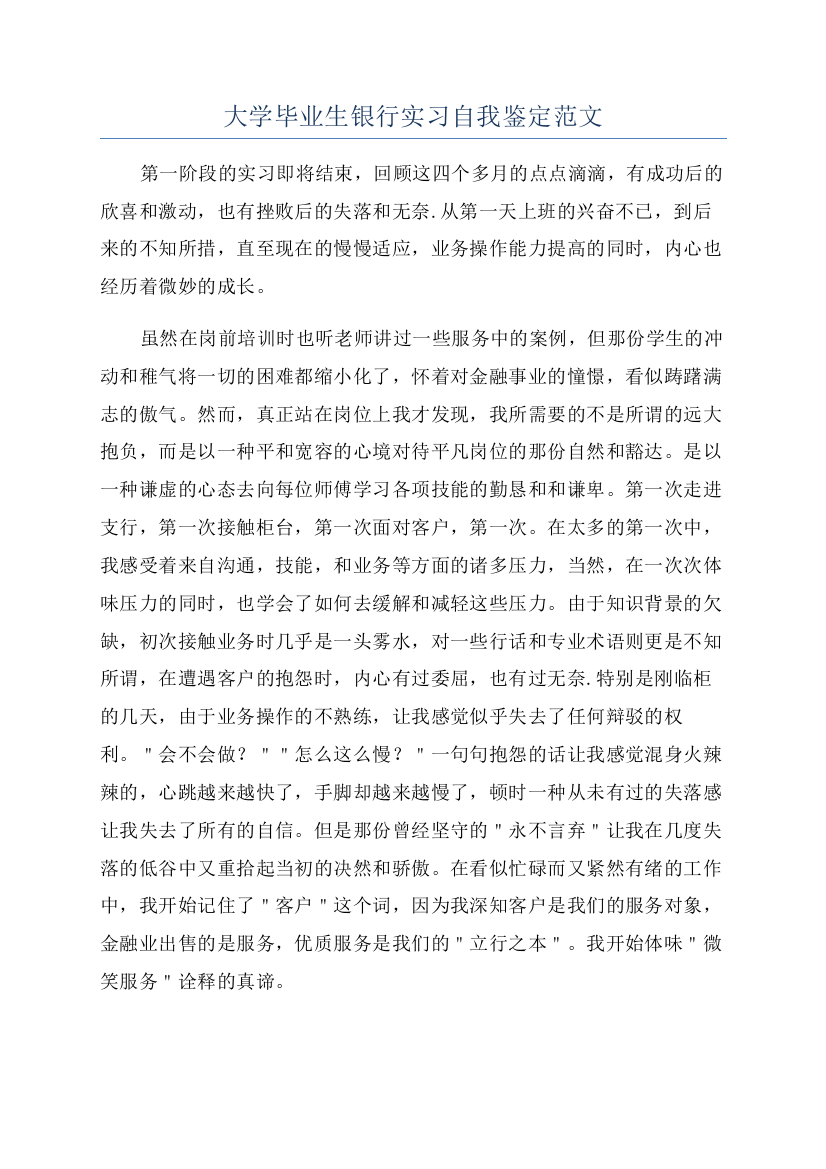 大学毕业生银行实习自我鉴定范文