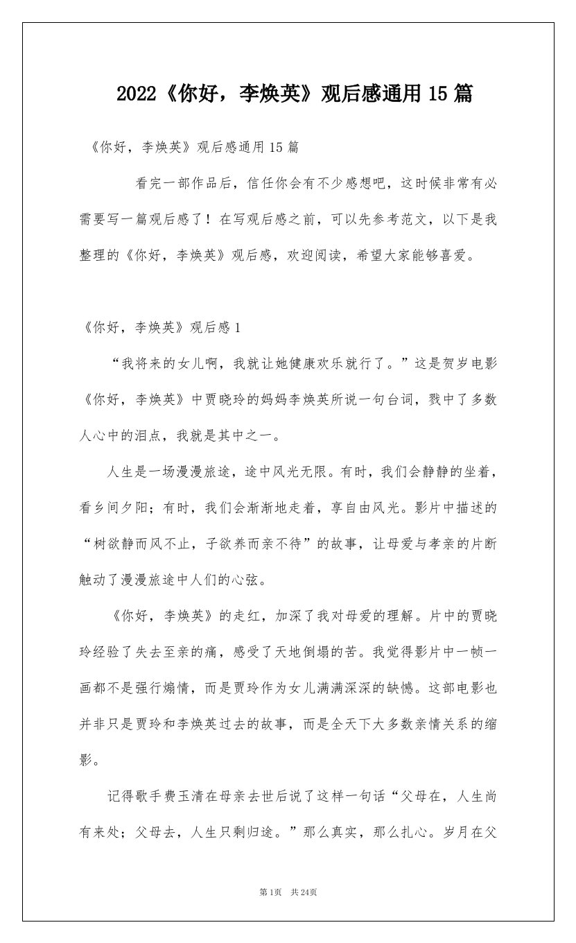 2022你好李焕英观后感通用15篇