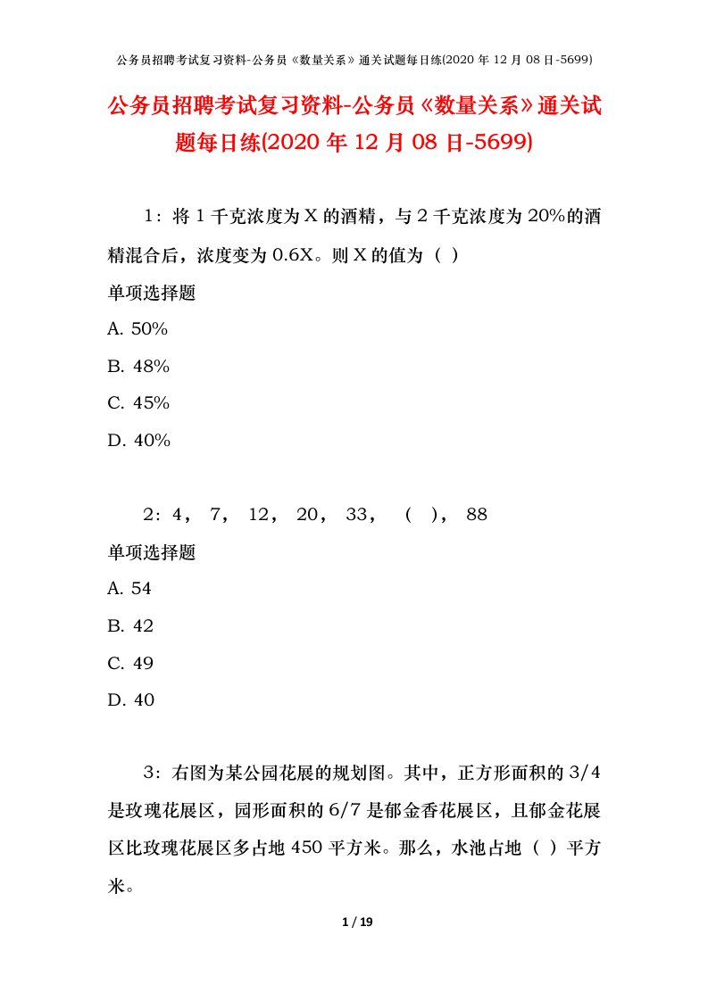 公务员招聘考试复习资料-公务员数量关系通关试题每日练2020年12月08日-5699