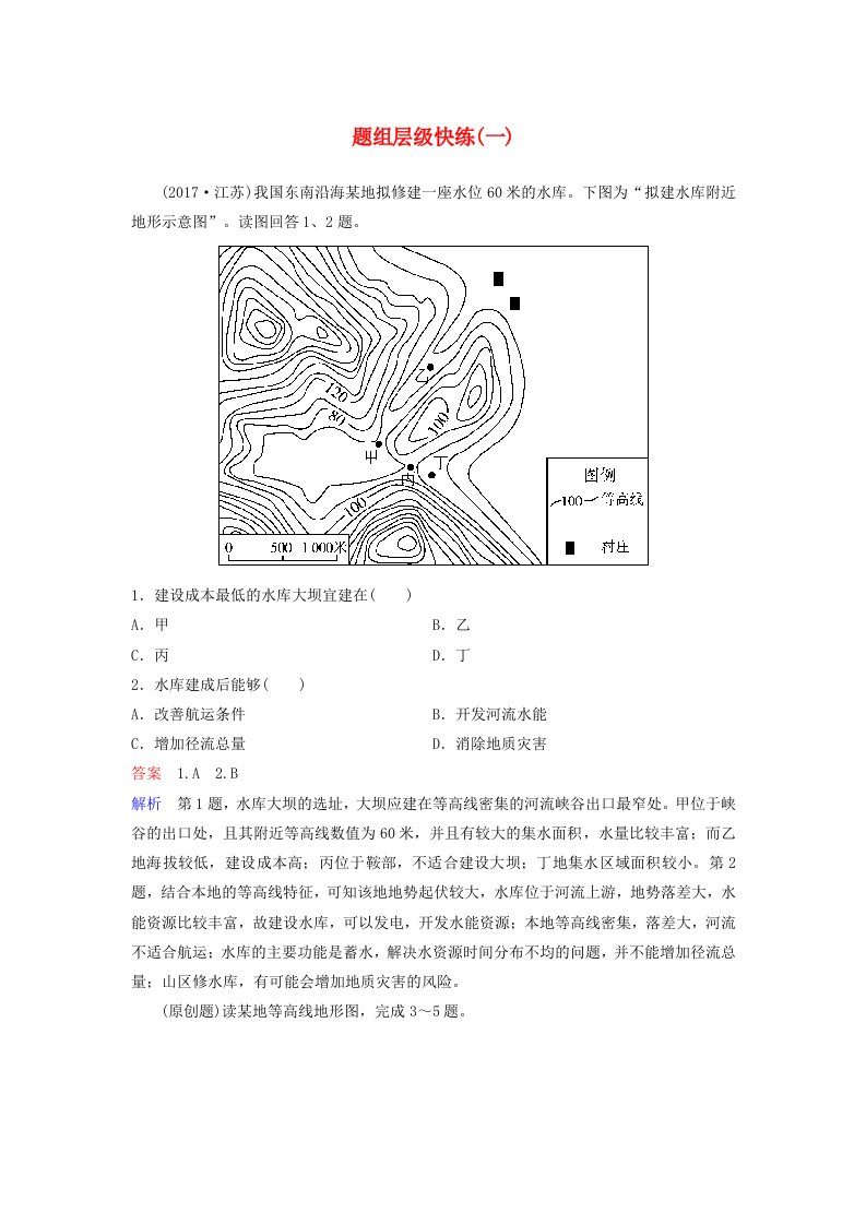 高考地理一轮复习第一部分自然地理第一章行星地球题组层级快练1地球与地图新人教版