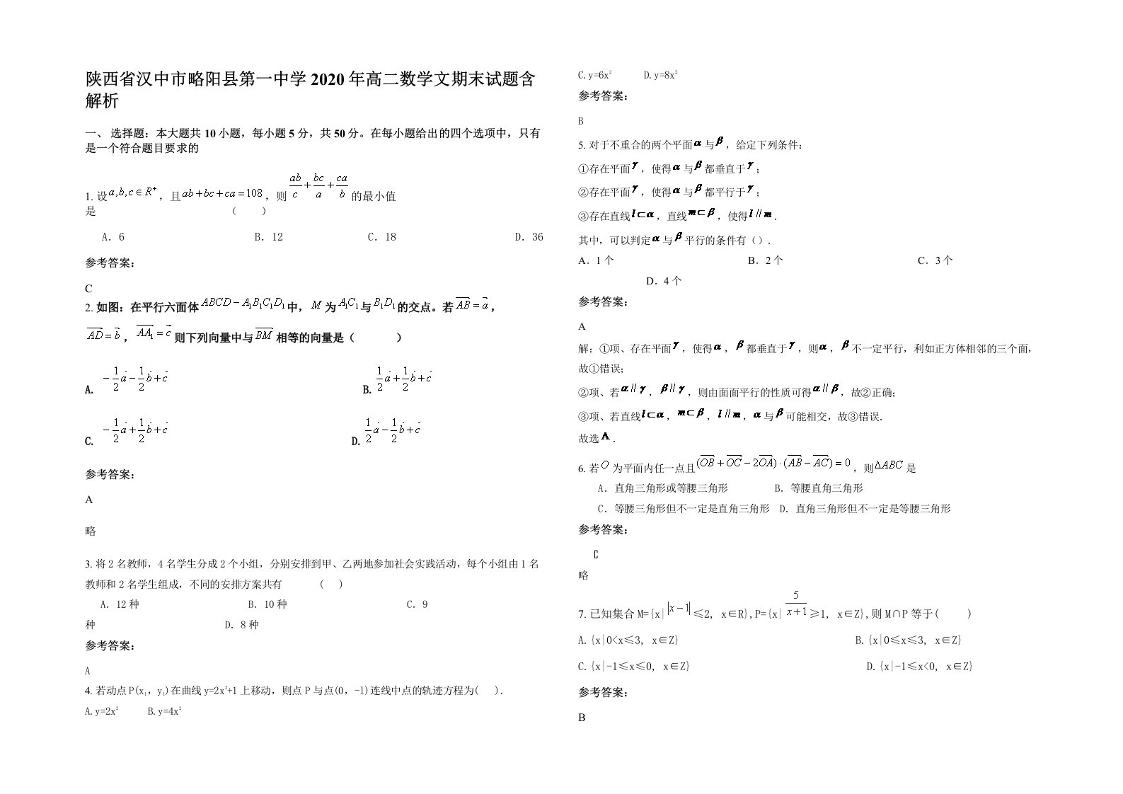 陕西省汉中市略阳县第一中学2020年高二数学文期末试题含解析