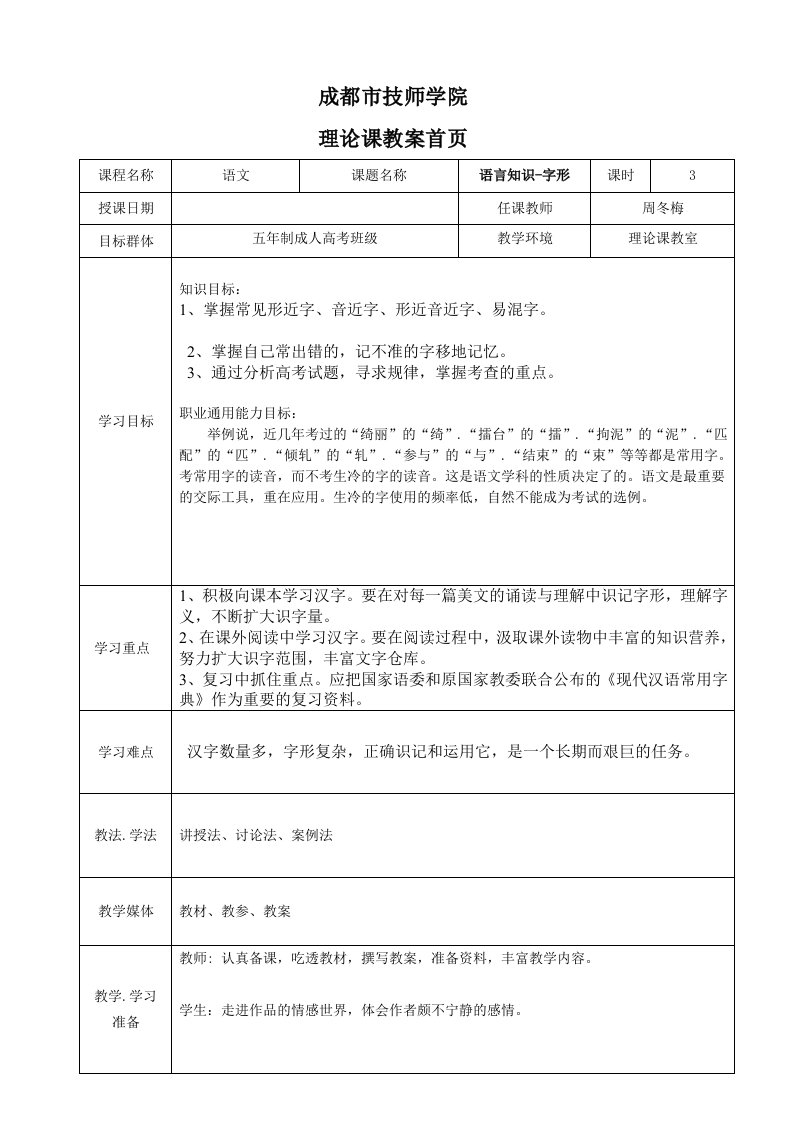 《语文基础知识字形》教案