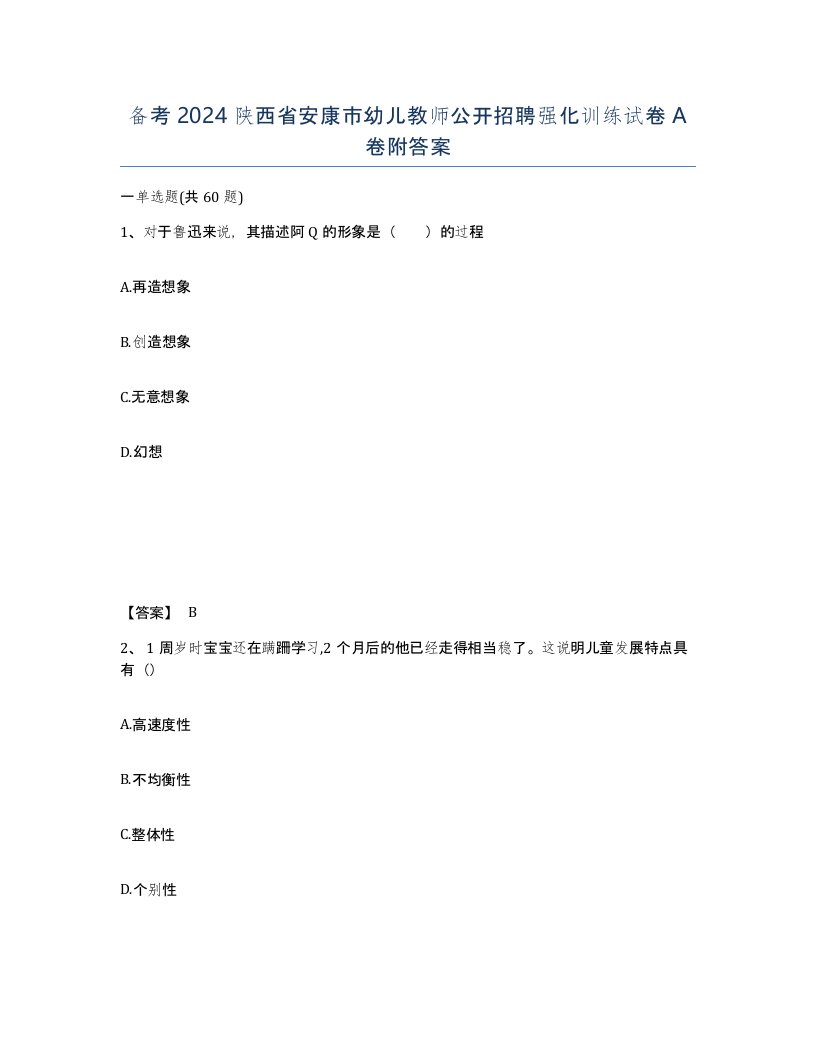 备考2024陕西省安康市幼儿教师公开招聘强化训练试卷A卷附答案