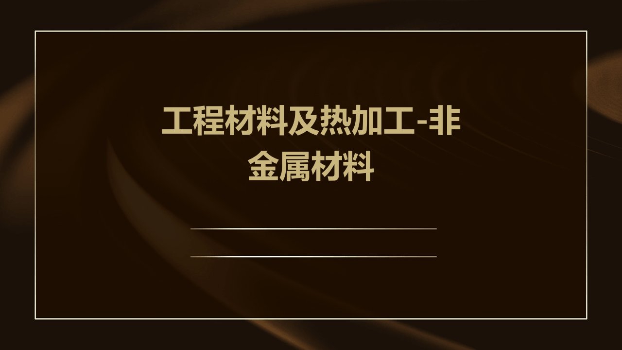 工程材料及热加工-非金属材料