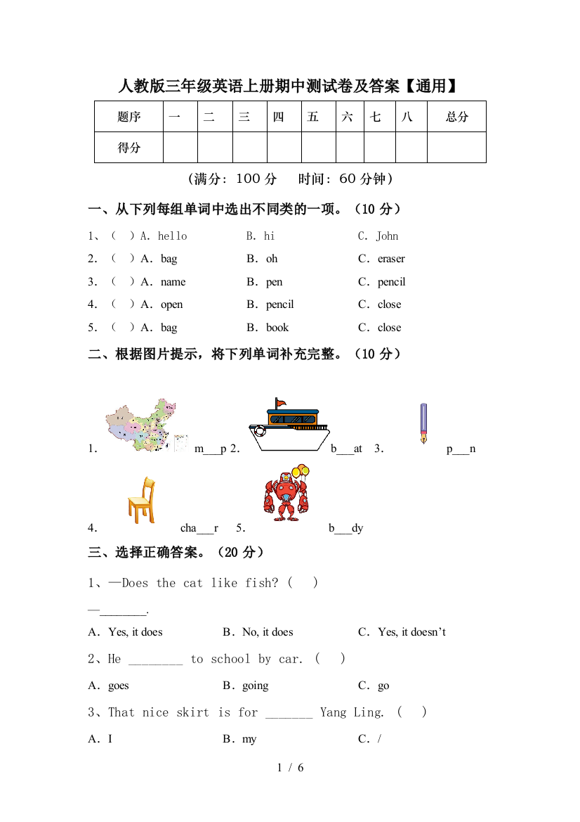 人教版三年级英语上册期中测试卷及答案【通用】