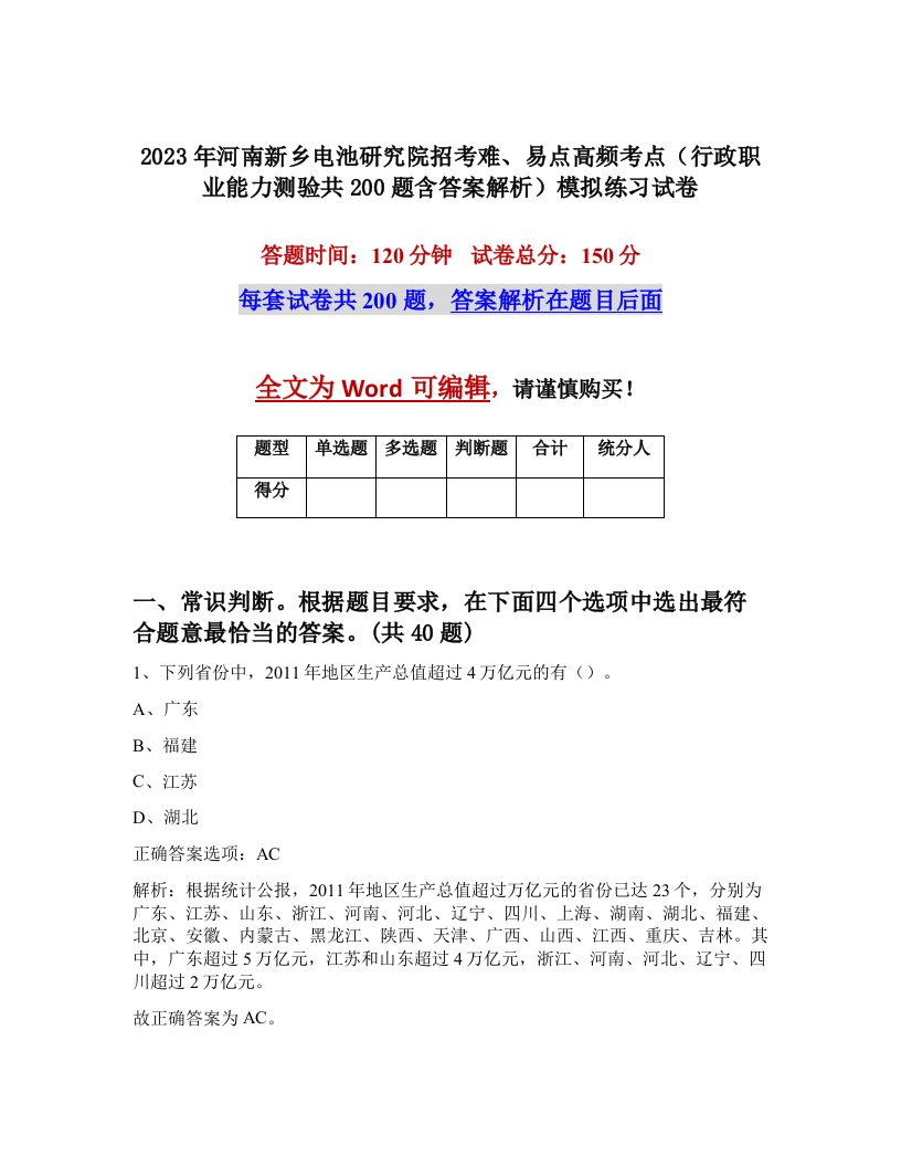 2023年河南新乡电池研究院招考难易点高频考点行政职业能力测验共200题含答案解析模拟练习试卷