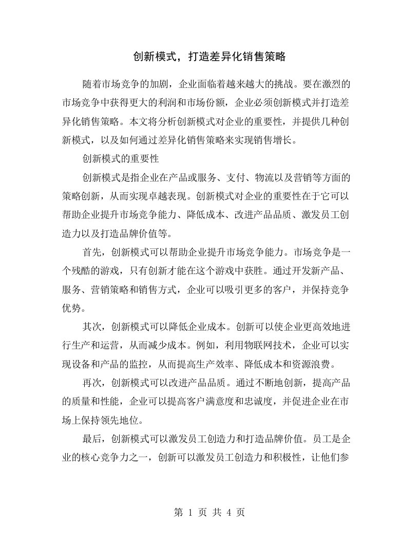 创新模式，打造差异化销售策略