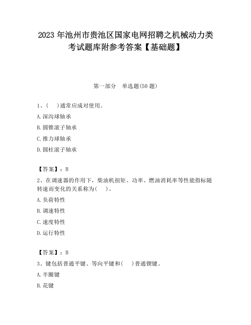 2023年池州市贵池区国家电网招聘之机械动力类考试题库附参考答案【基础题】