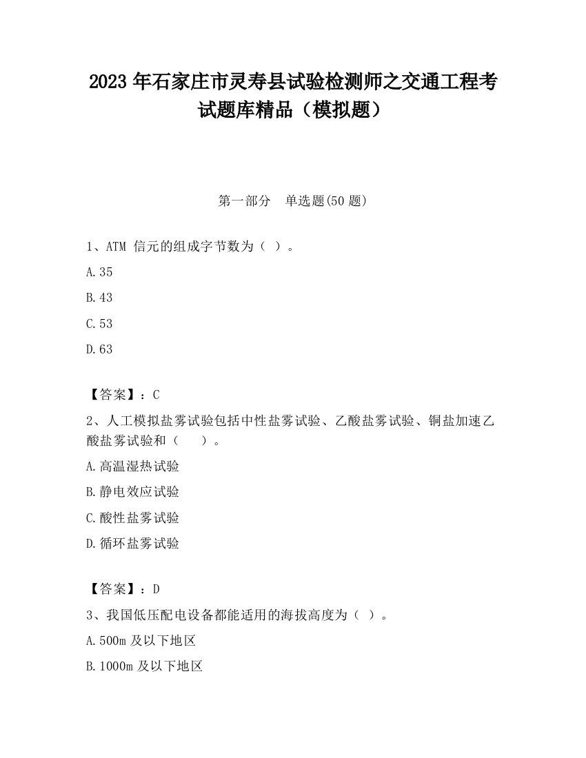 2023年石家庄市灵寿县试验检测师之交通工程考试题库精品（模拟题）