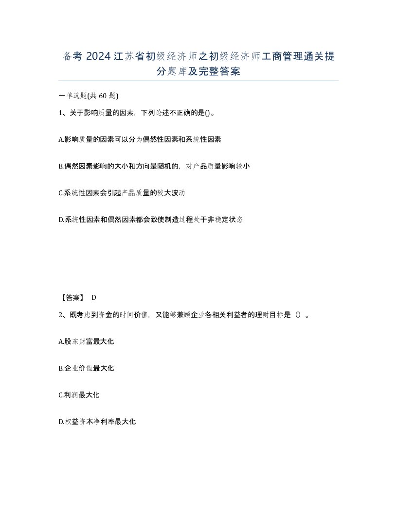 备考2024江苏省初级经济师之初级经济师工商管理通关提分题库及完整答案