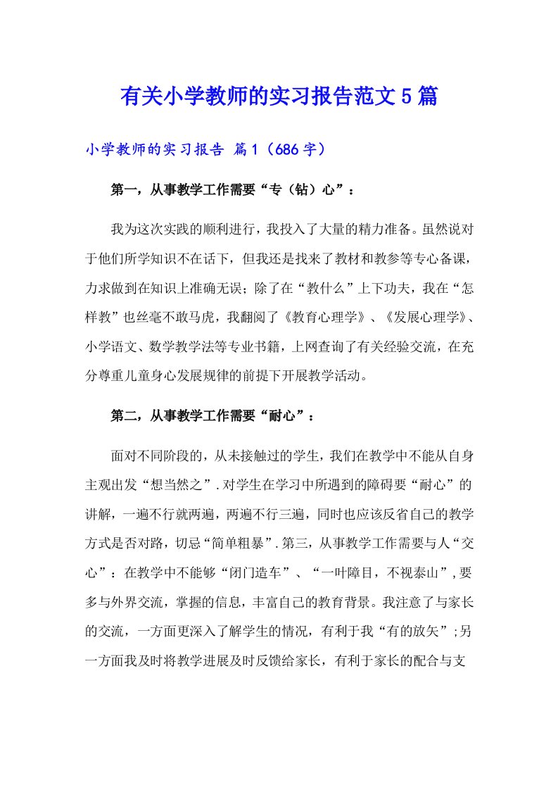 有关小学教师的实习报告范文5篇