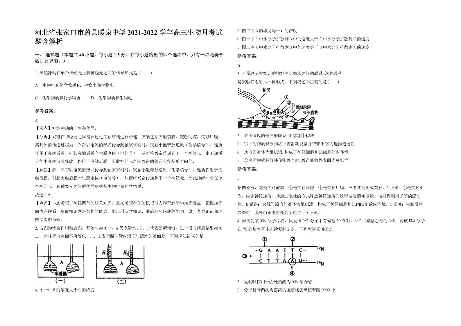 河北省张家口市蔚县暖泉中学2021-2022学年高三生物月考试题含解析