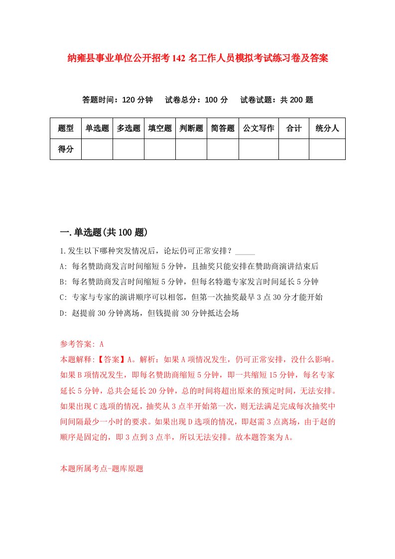 纳雍县事业单位公开招考142名工作人员模拟考试练习卷及答案第9套