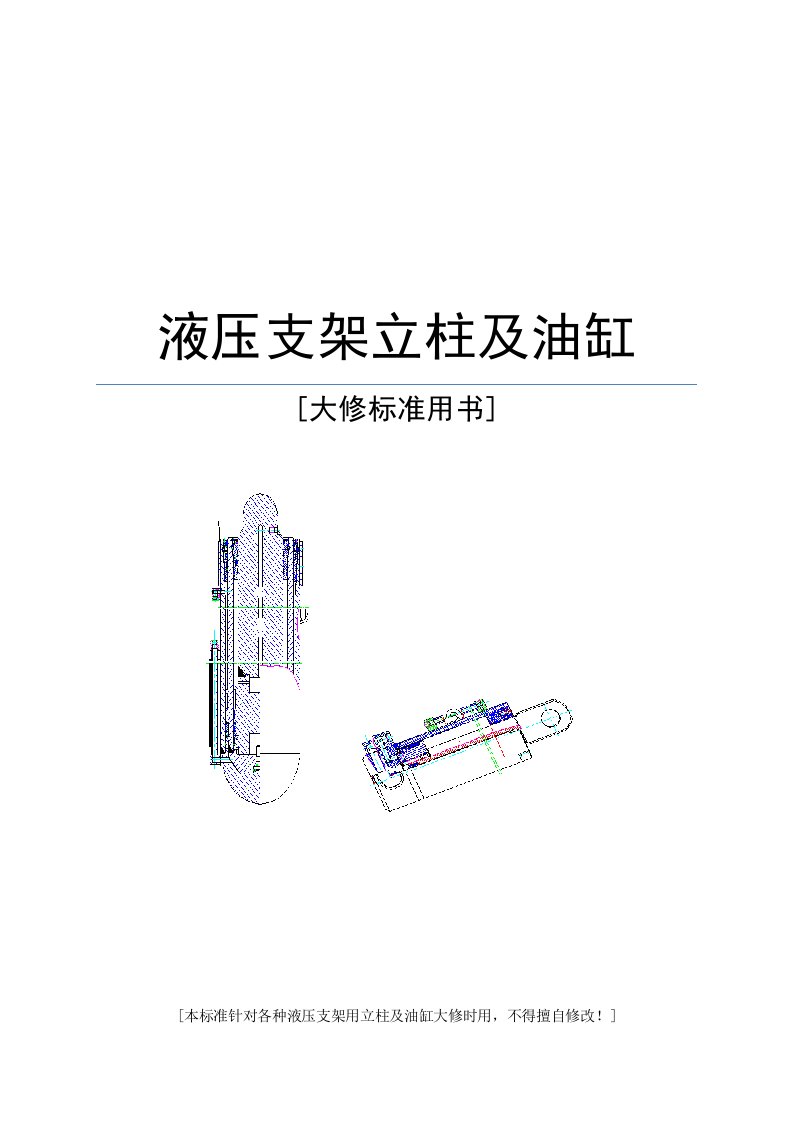 液压支架立柱及油缸大修标准