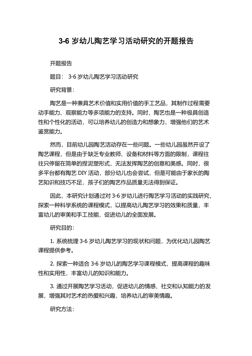 3-6岁幼儿陶艺学习活动研究的开题报告