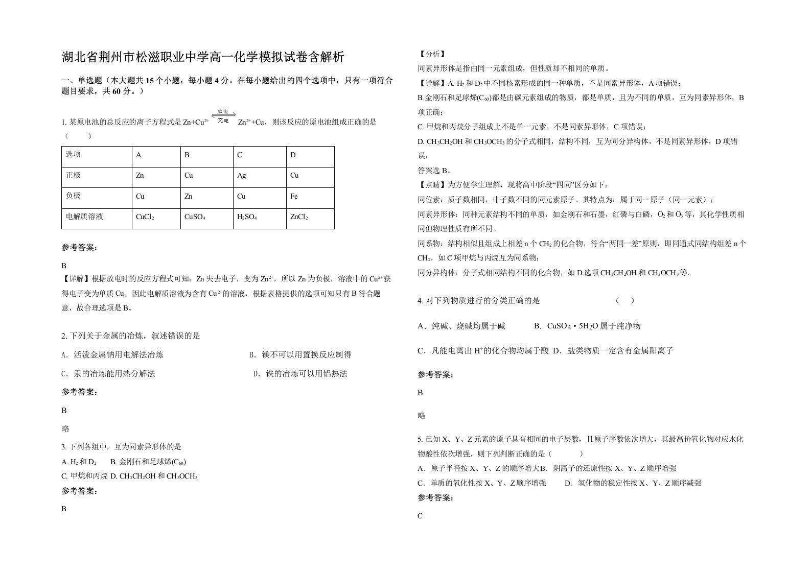 湖北省荆州市松滋职业中学高一化学模拟试卷含解析