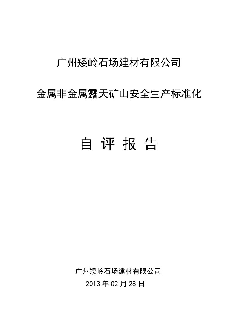 金属非金属露天矿山安全生产标准化自评报告