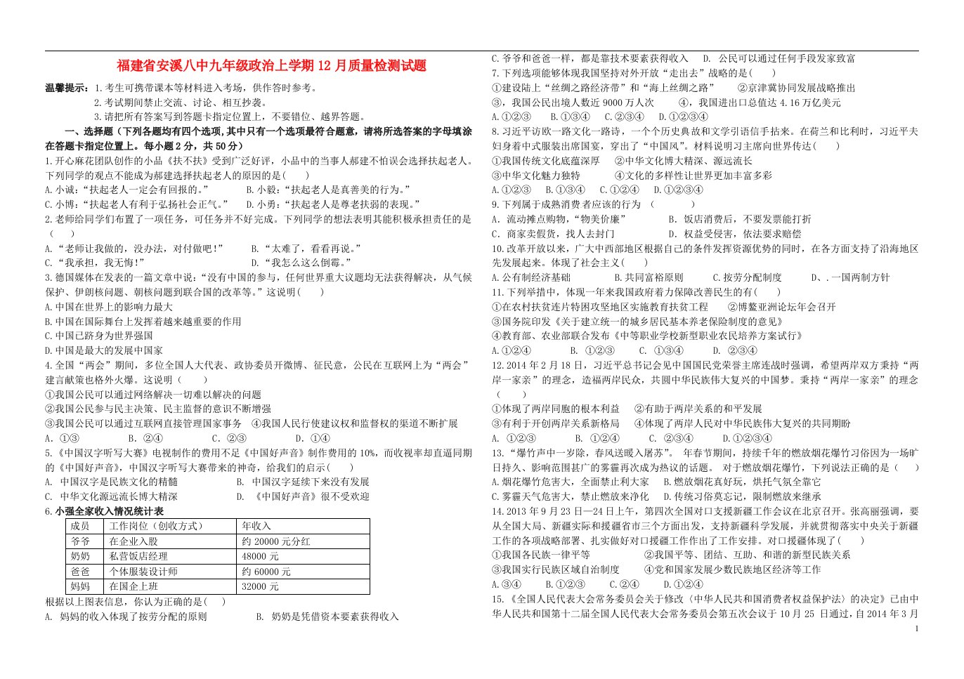 福建省安溪八中九级政治上学期12月质量检测试题