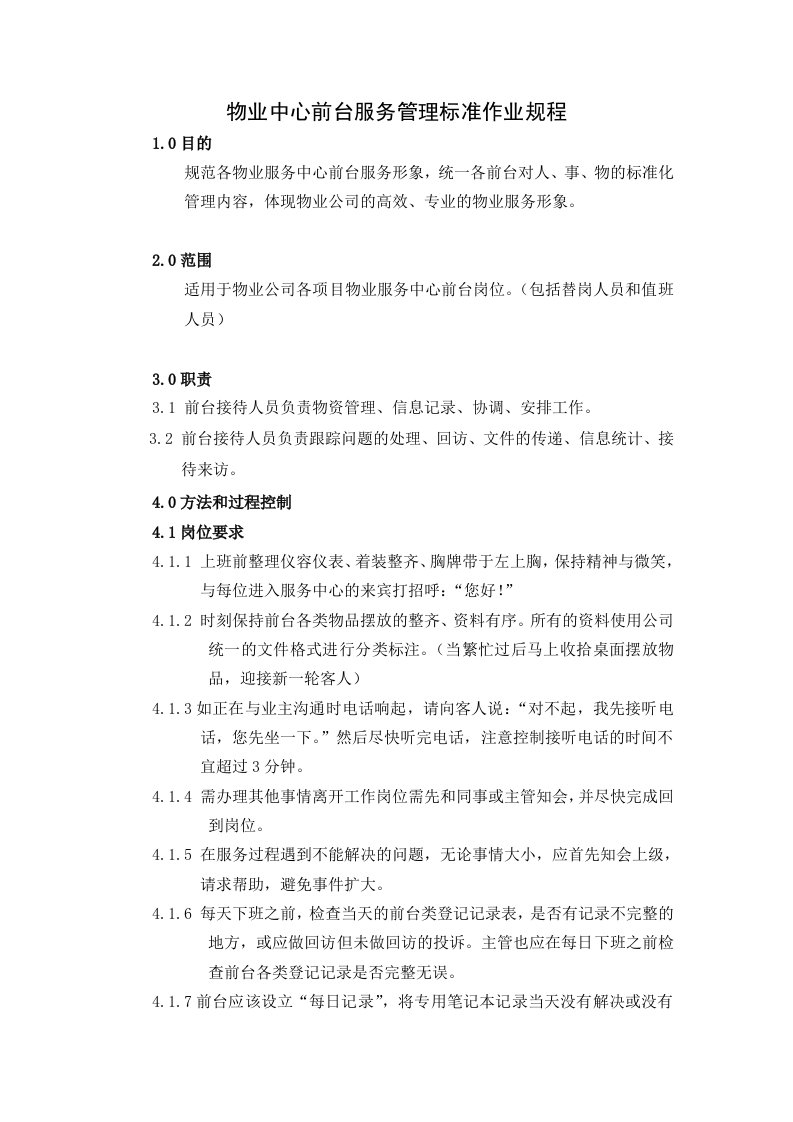 物业中心前台服务管理标准作业规程