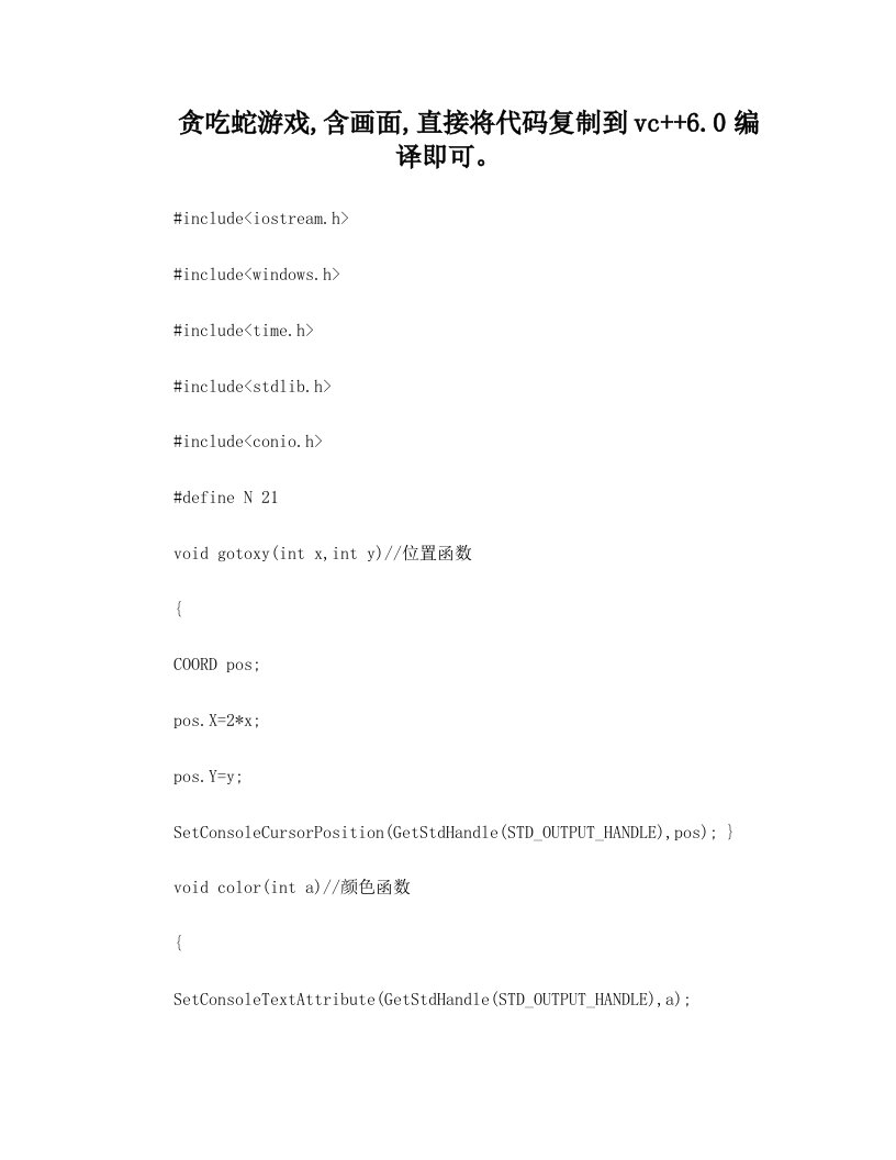 c++代码贪吃蛇游戏直接复制到vc6.0编译器即可
