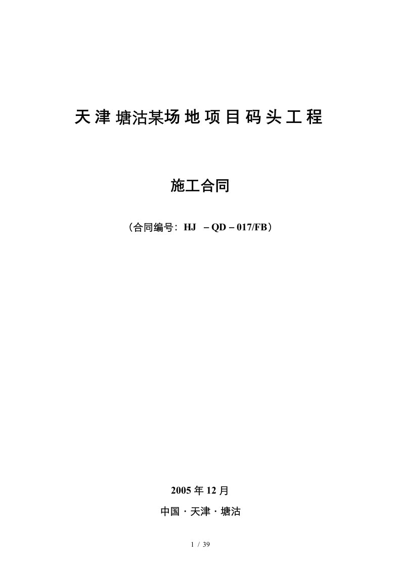 天津塘沽某场地项目码头工程施工合同